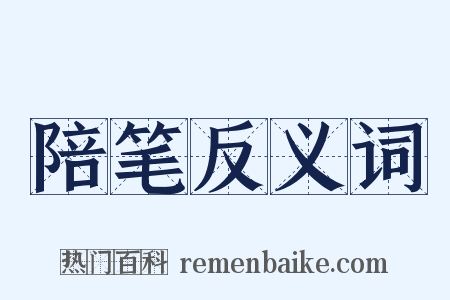 陪笔反义词是什么意思的图片